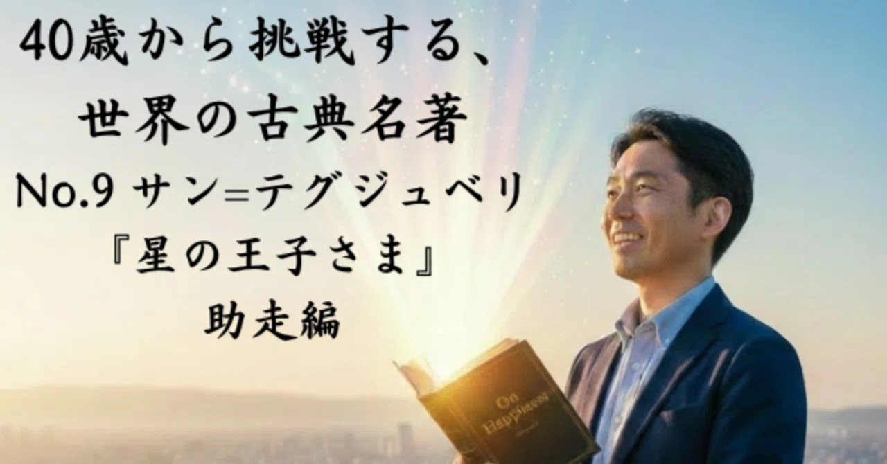40歳から挑戦する、世界の古典名著 No.9 サン＝テグジュペリ『星の王子 