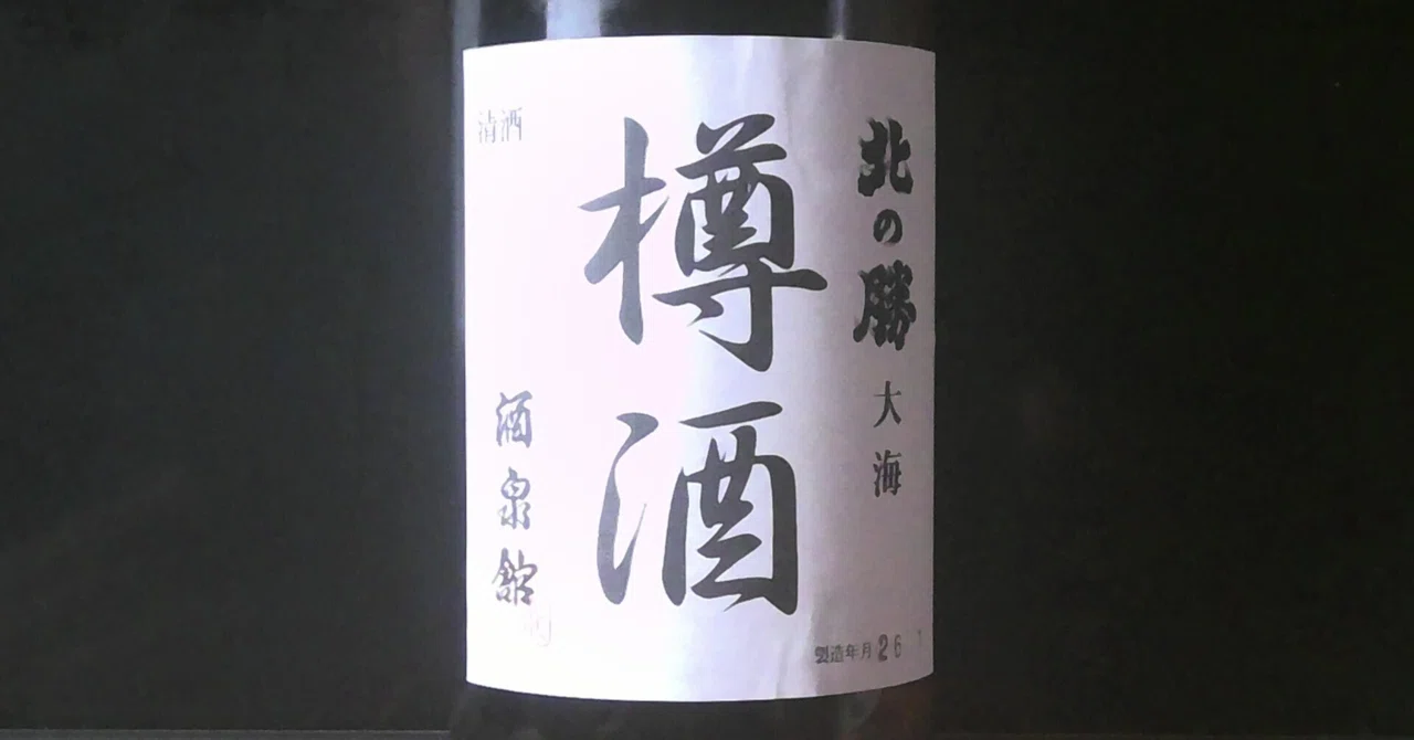 北の勝 樽酒｜極東の探究者