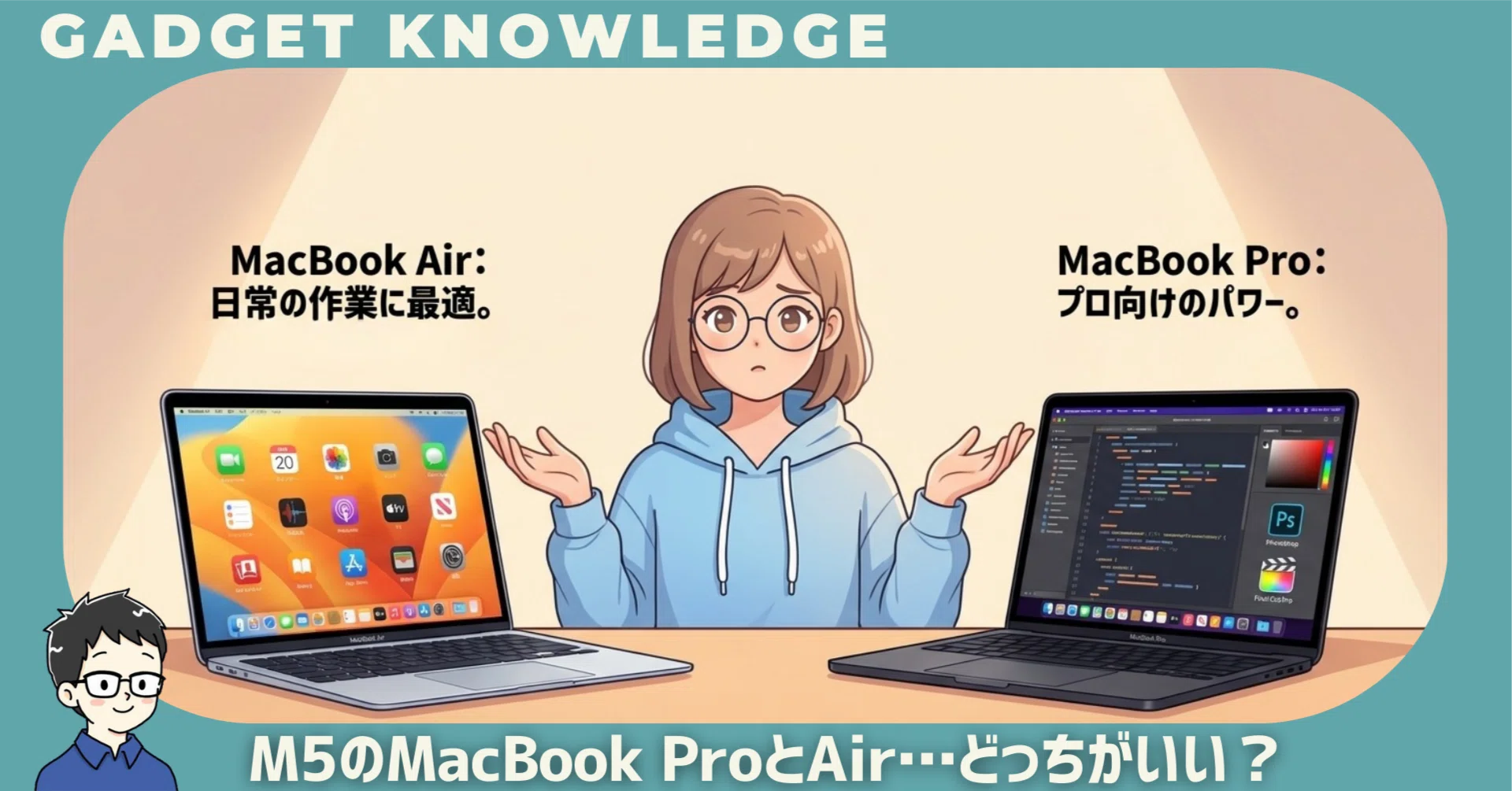 MacBook ProとAir、どっちがいい？めちゃくちゃ悩んだので比較して結論