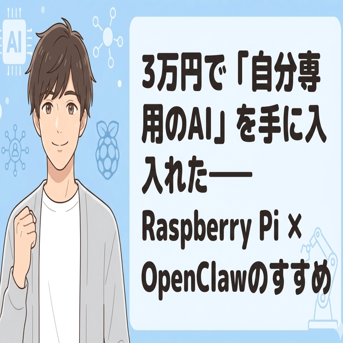 3万円で「自分専用のAI」を手に入れた——Raspberry Pi × OpenClawの