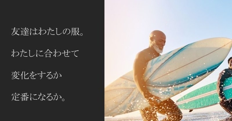 友達は 流行りもの どの時代にも大切な友達がいて 昔の友達 と 今の友達 がいる Dr Abeko Note