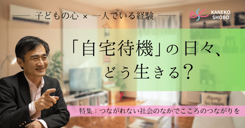 「自宅待機」の日々、どう生きる？（正保春彦：茨城大学大学院教育学研究科 教授）#つながれない社会のなかでこころのつながりを