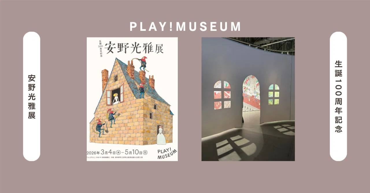 生誕100年記念 安野光雅展＠PLAY！MUSEUM ～知ってるつもりだった…｜香 