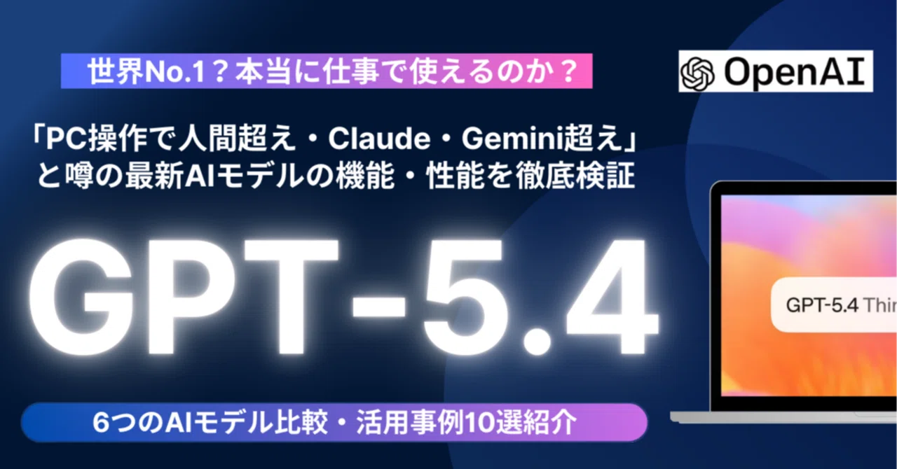世界No.1？】「PC操作で人間超え」と噂のGPT-5.4が登場。Claude