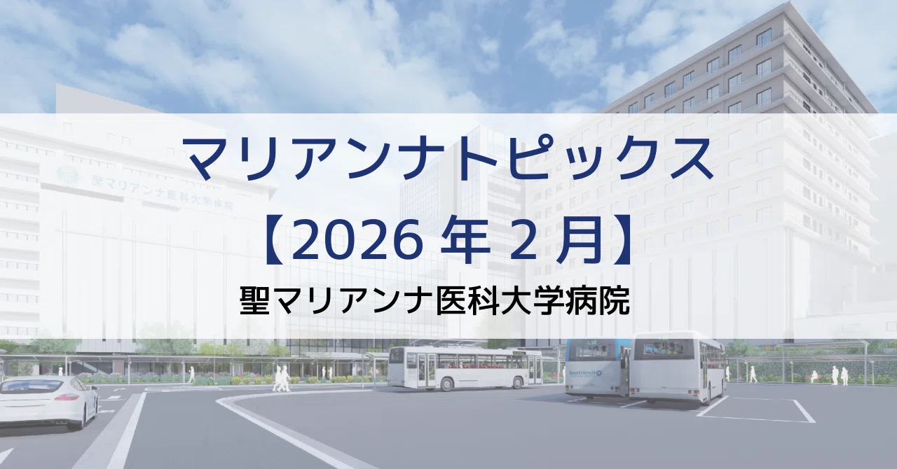 トピックス】聖マリアンナ医科大学病院【2026年2月】｜聖マリアンナ