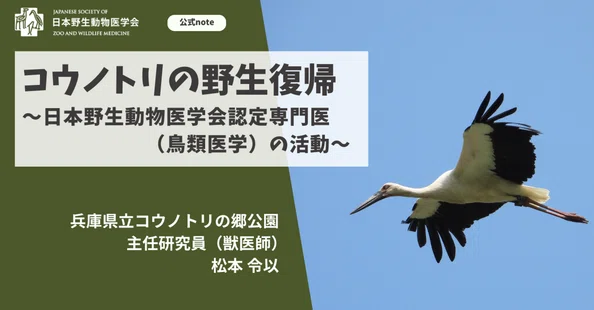 公式】日本野生動物医学会の記事一覧｜note（ノート）