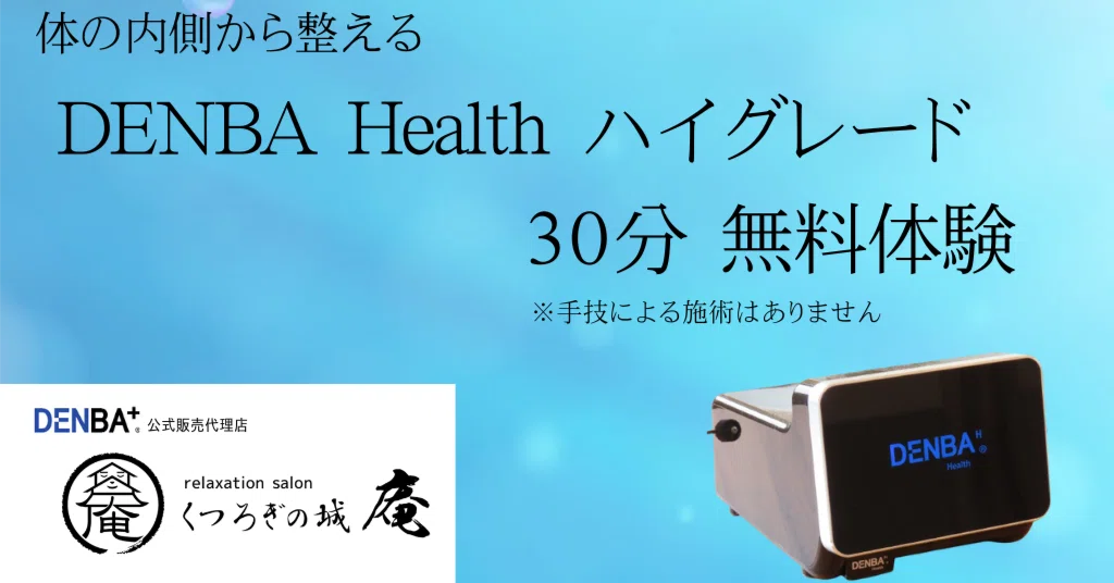 熊本市中央区 くつろぎの城 庵が「DENBA Health」の無料体験を始めた 