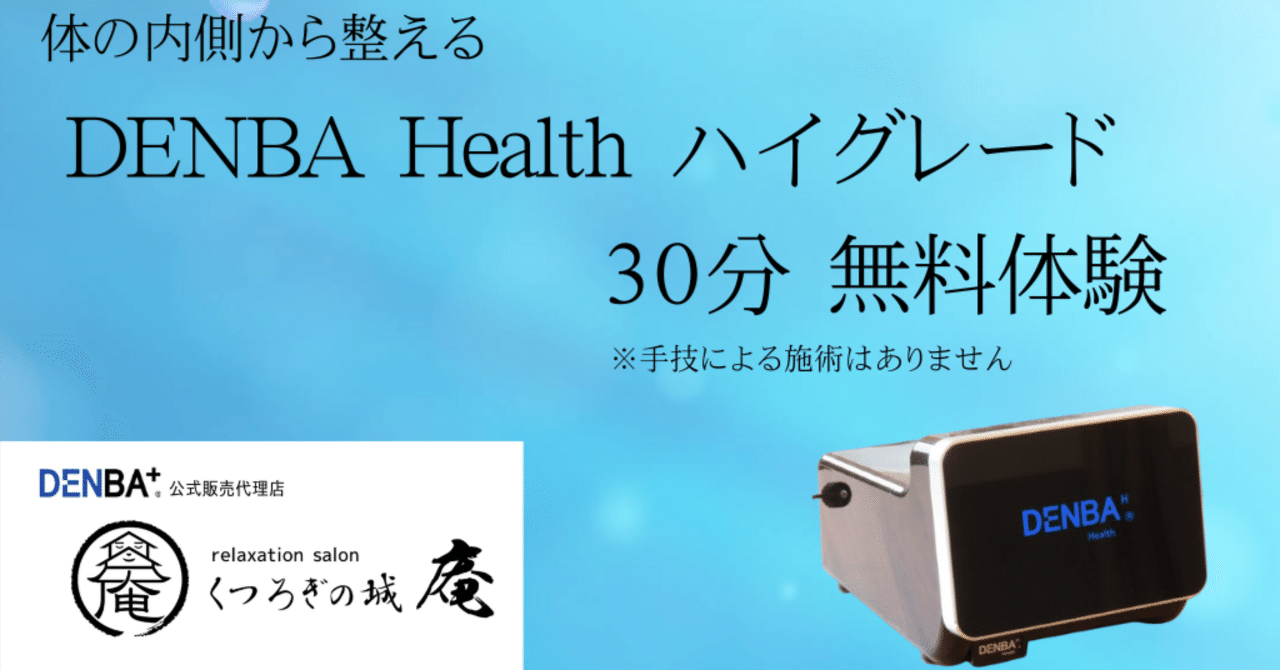 熊本市中央区 くつろぎの城 庵が「DENBA Health」の無料体験を始めた