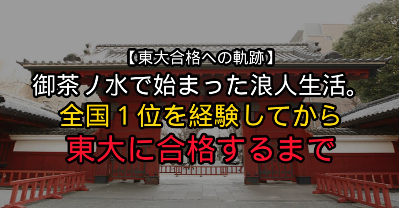 御茶ノ水で始まった浪人生活。全国1位を経験してから東大に合格する
