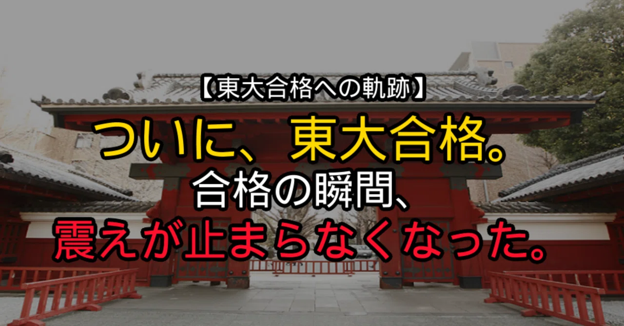 ついに、東大合格。合格の瞬間、震えが止まらなくなった【東大合格への