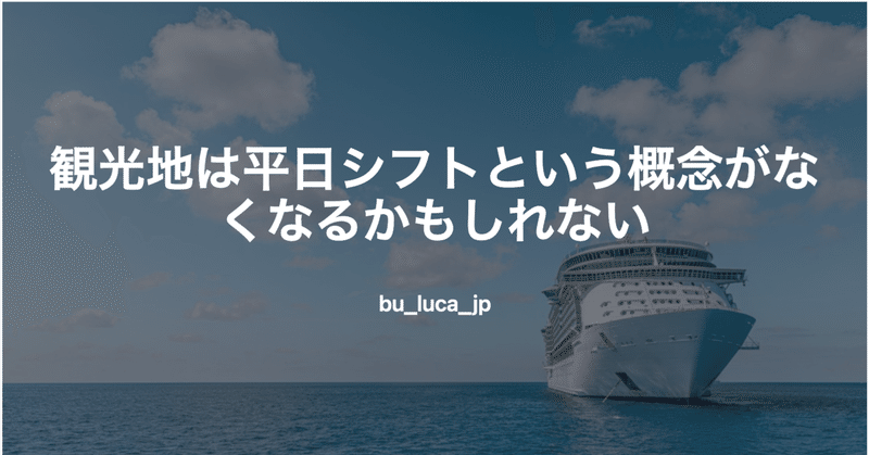 観光地は平日シフトという概念がなくなるかもしれない