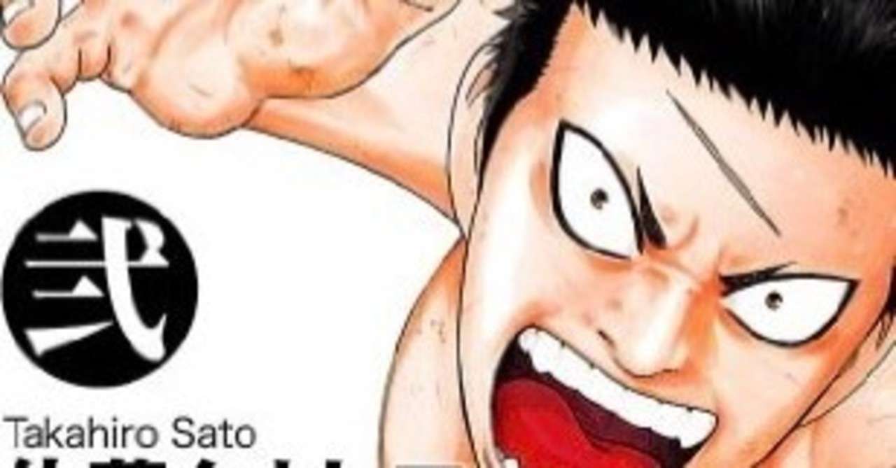 バチバチ 涙なしでは見られない 未完にして最高の相撲漫画 おかぽん Note