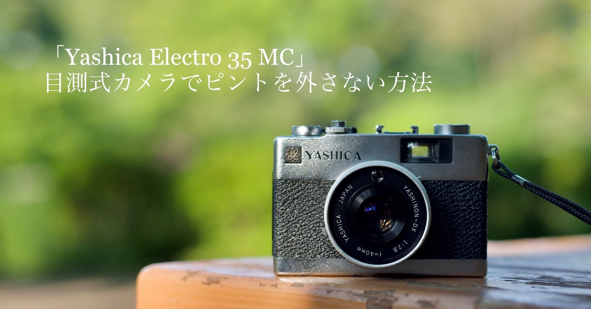Yashica Electro 35 MC」 目測式カメラでピントを外さない方法|Polak Yashica Electro 35 MC」 目測式カメラでピントを外さない方法|Polak