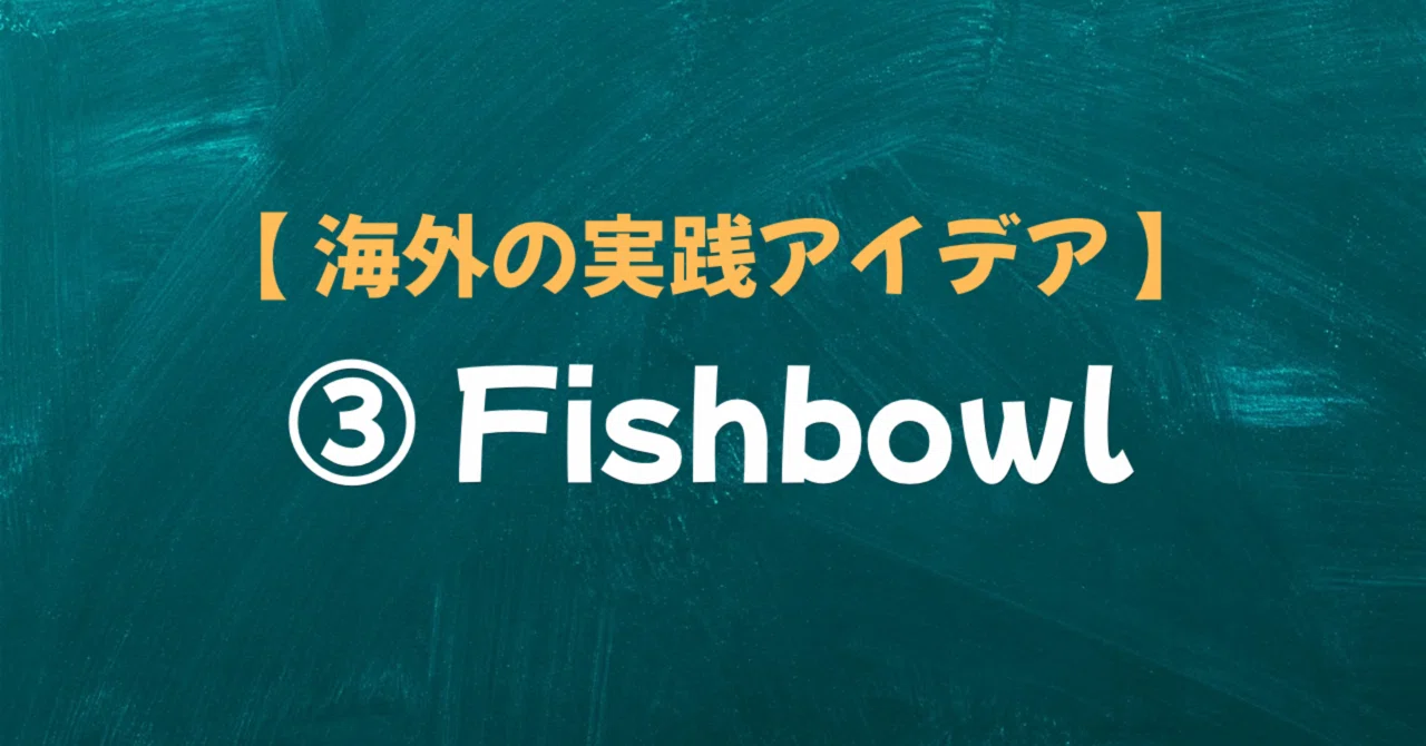 🌏海外の実践アイデア③「Fishbowl」—話し合いを“見る”授業｜《 Tchr Lab