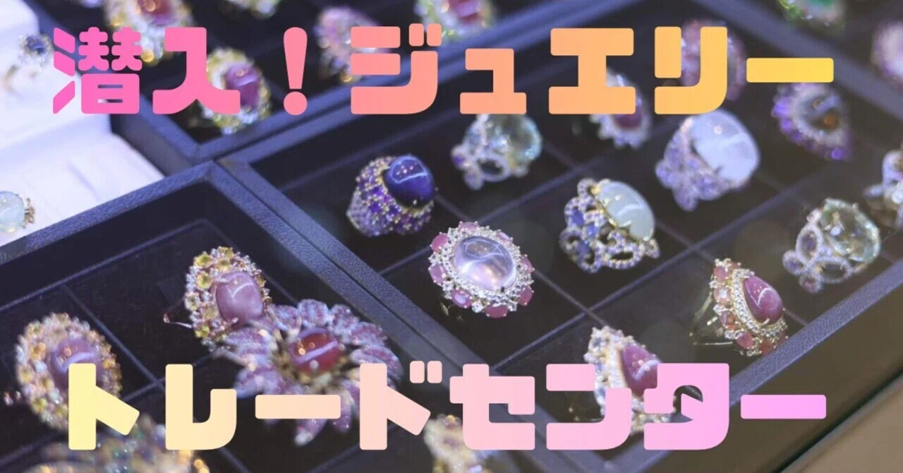 タイ🇹🇭9】潜入！ジュエリートレードセンター💎まるで宝石の博物館