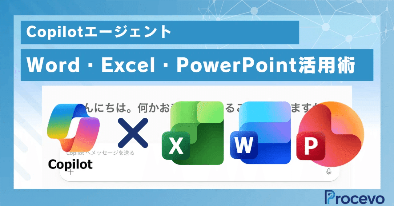 Word・Excel・PowerPoint・Access等を中心に活用される方へ Copilotエージェント】AI時代のWord・Excel・PowerPoint活用術｜KEITO