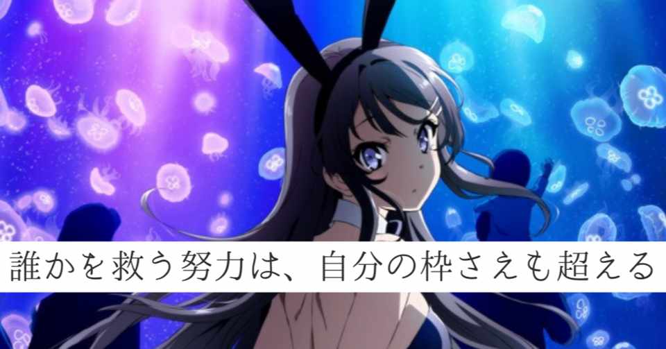 アニ徳 青春ブタ野郎はバニーガール先輩の夢を見ない 感想ネタバレ有 青ブタ1 3話 Red ヲタモテ Note
