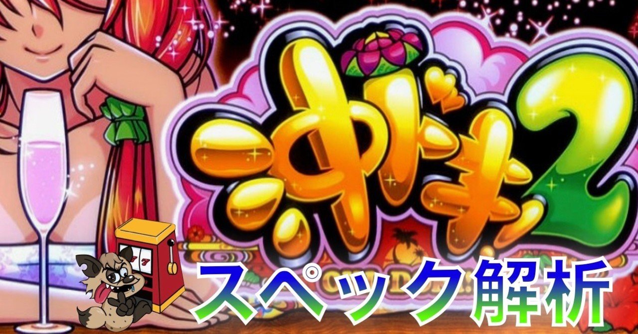沖ドキ2」 6号機 天井期待値 設定示唆 設定判別 演出 天井 モード