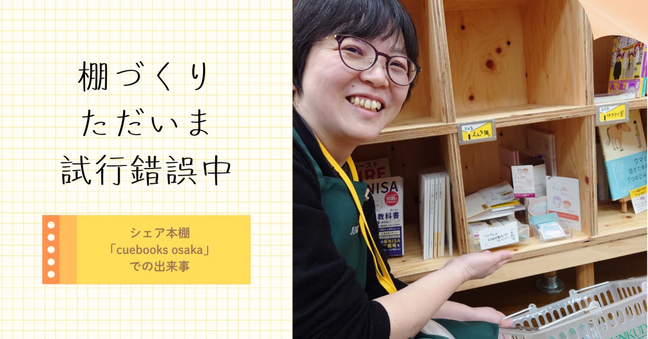 棚づくり、ただいま試行錯誤中 【シェア本棚「cuebooks osaka」での
