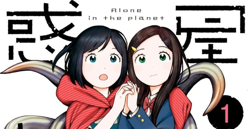 可愛い顔して本格sfホラーな 惑星クローゼット 円衣めがね Note