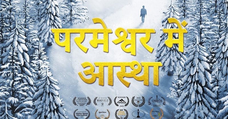 The True Meaning of Faith in God Hindi Gospel Movie "परमेश्वर में आस्था" (Hindi Dubbed)