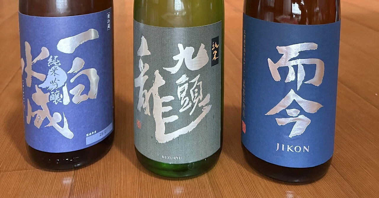 日本酒の仕入れ 2026/03/06-07 新政No.6 而今 酒未来 生 等｜酒菜やまさき