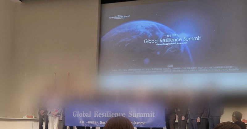 【活動レポート】防災×AI×次世代。Global Resilience Summit 2026に参加してきました
