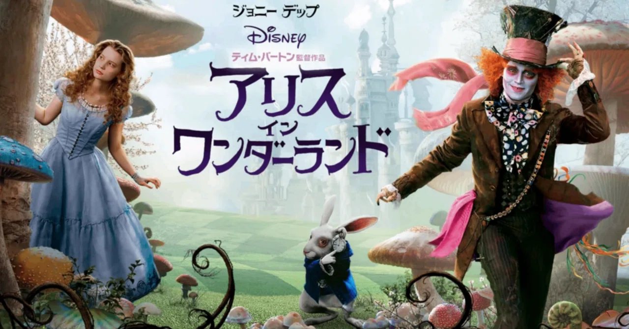 アリス・イン・ワンダーランド』の日本語字幕では伝わらない言葉遊びと
