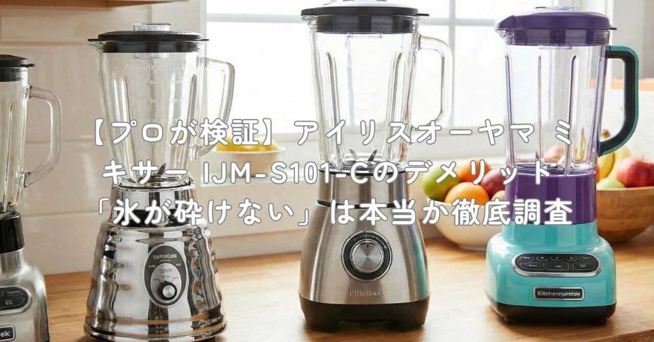 プロが検証】アイリスオーヤマ ミキサー IJM-S101-Cのデメリット「氷が
