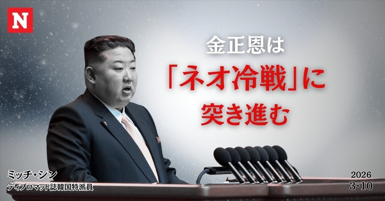金正恩は「ネオ冷戦」に突き進む｜ニューズウィーク日本版