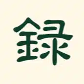 福辻録