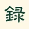 福辻録