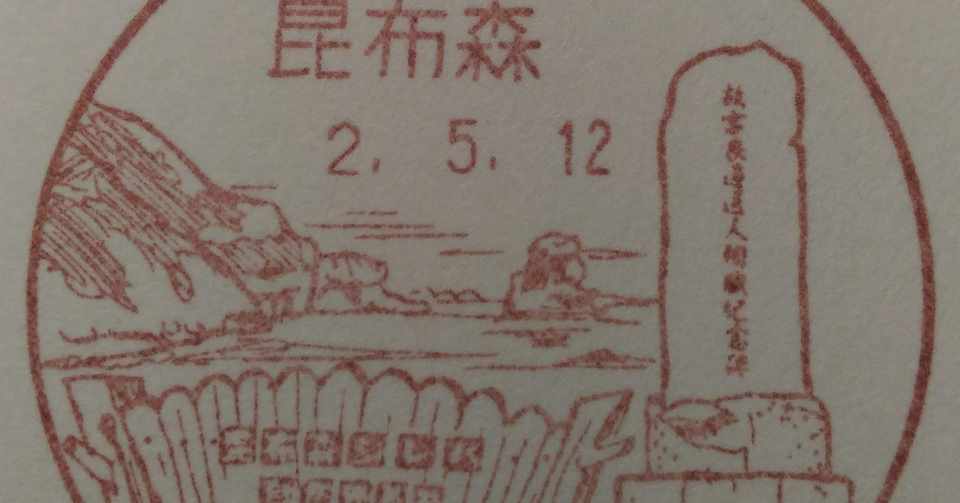 故吉良逓送人殉職記念碑 風景印と記念碑 Tshiga Note