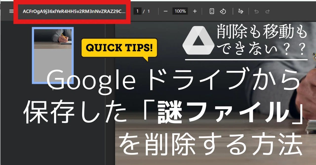 QuickTips 16】削除も移動もできない？Googleドライブからダウンロード