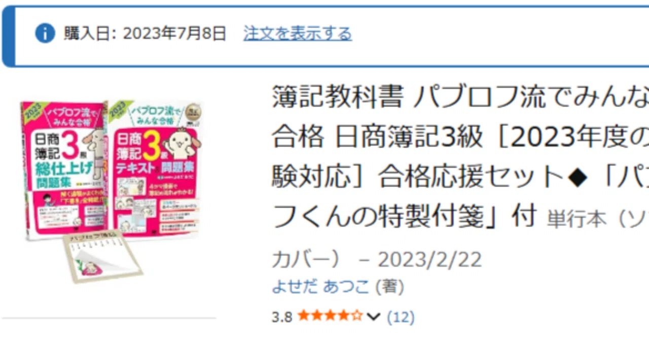 パブロフ流でみんな合格 日商簿記3級合格応援セット』レビュー｜初学者 