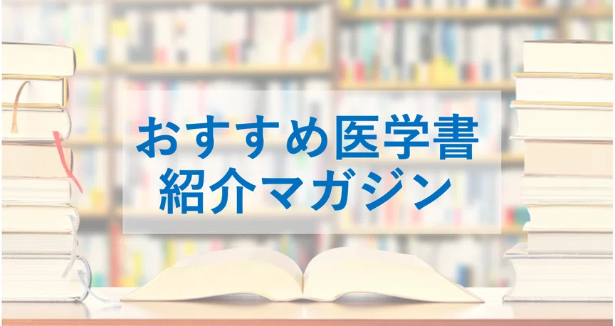 おすすめ医学書紹介マガジン｜新出孤蝶 Kocho-Niide 試される大地の