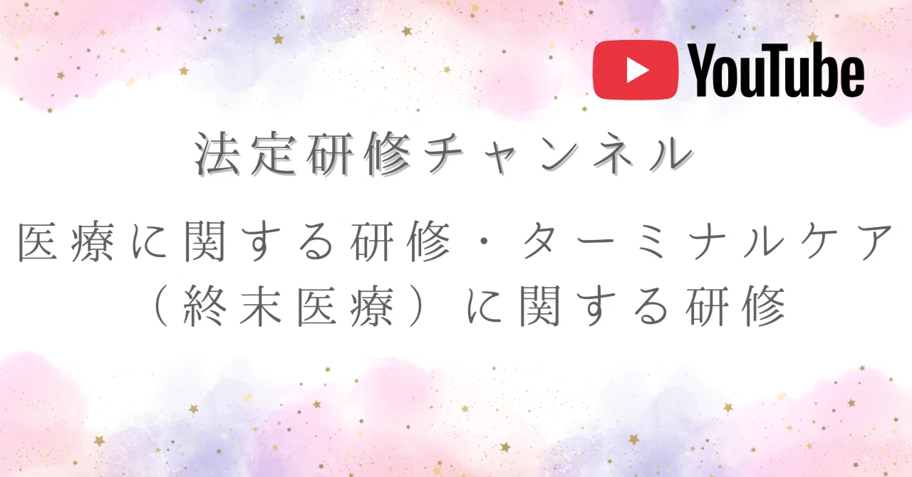 ?【法定研修まとめ】医療に関する研修・ターミナルケア（終末医療 