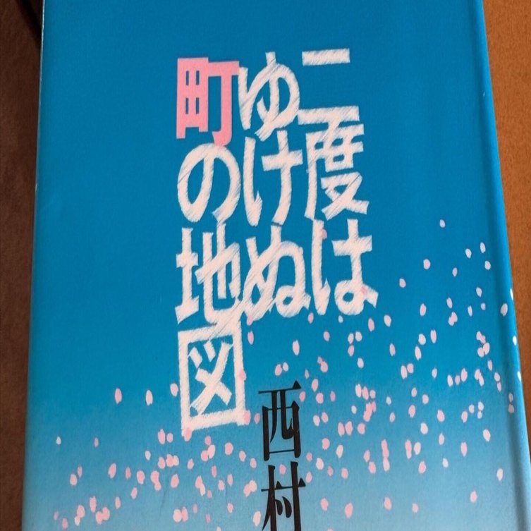 春に読みたい西村賢太「二度はゆけぬ町の地図」｜aishibox