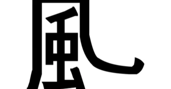創作漢字｜角皆果樹｜note