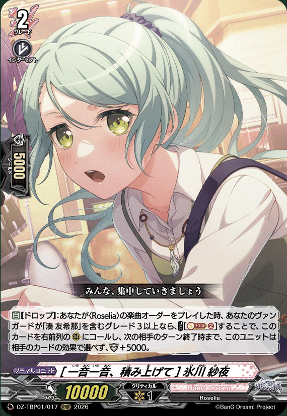 どこヴァン】Roseliaなどの情報公開｜フライハイト@ゲーム部