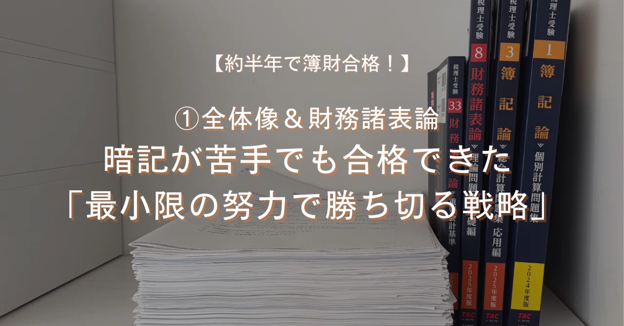 約半年で簿財合格！】①全体像＆財務諸表論：理論は最低限。暗記が苦手