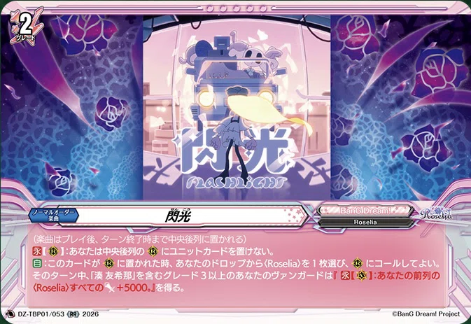 どこヴァン】Roseliaなどの情報公開｜フライハイト@ゲーム部