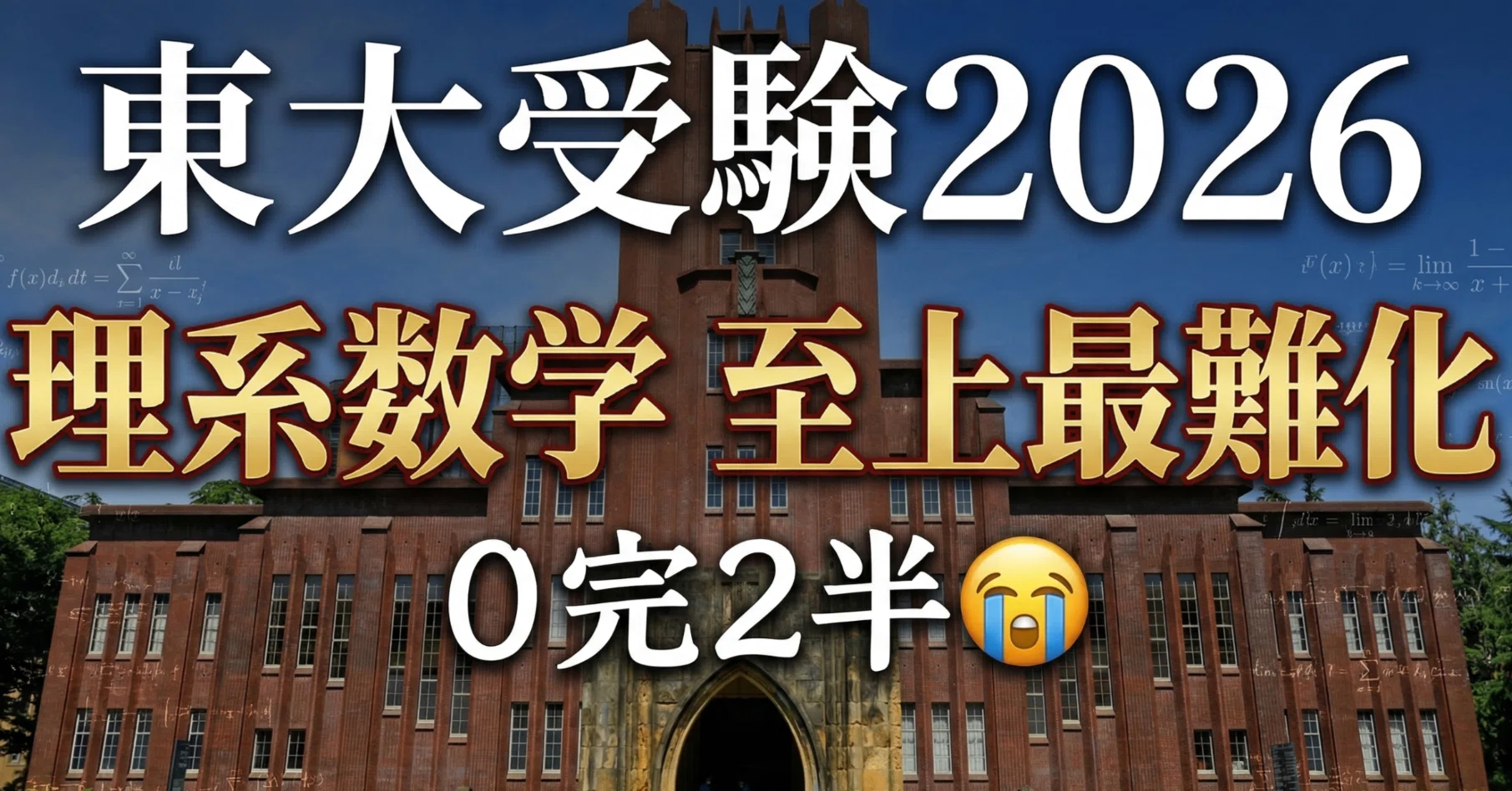 未知のAI時代「君たちはどう生きるか」大学入試が激変！～ADHD東大受験