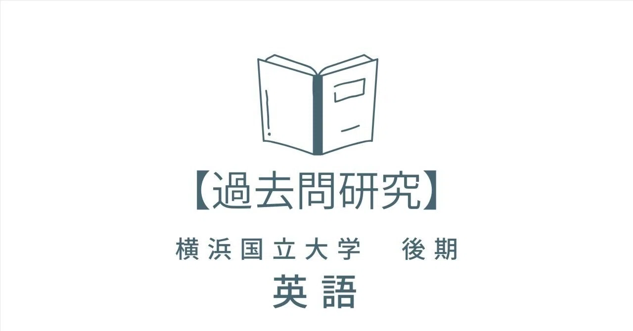 過去問研究】横浜国立大学 後期 英語（経済・経営）【精度特化 