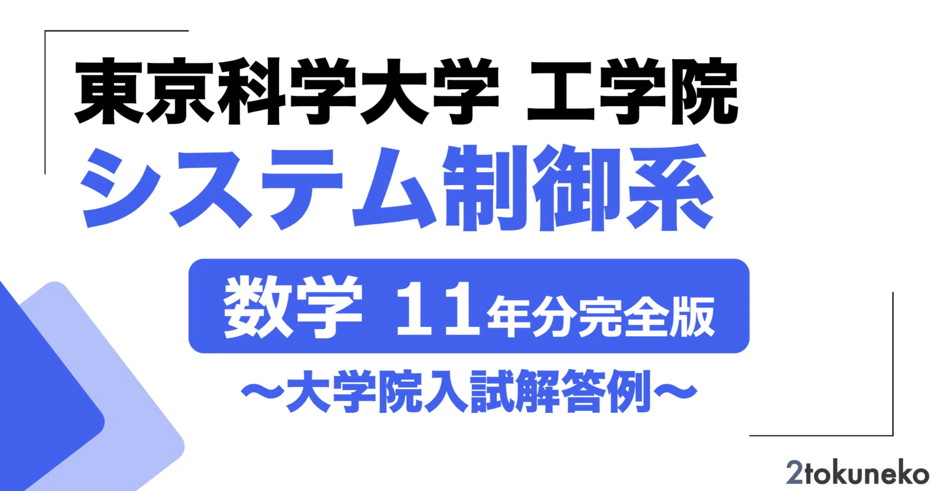 2026年度】 東京科学大学(東工大) システム制御系 2016~2025【数学