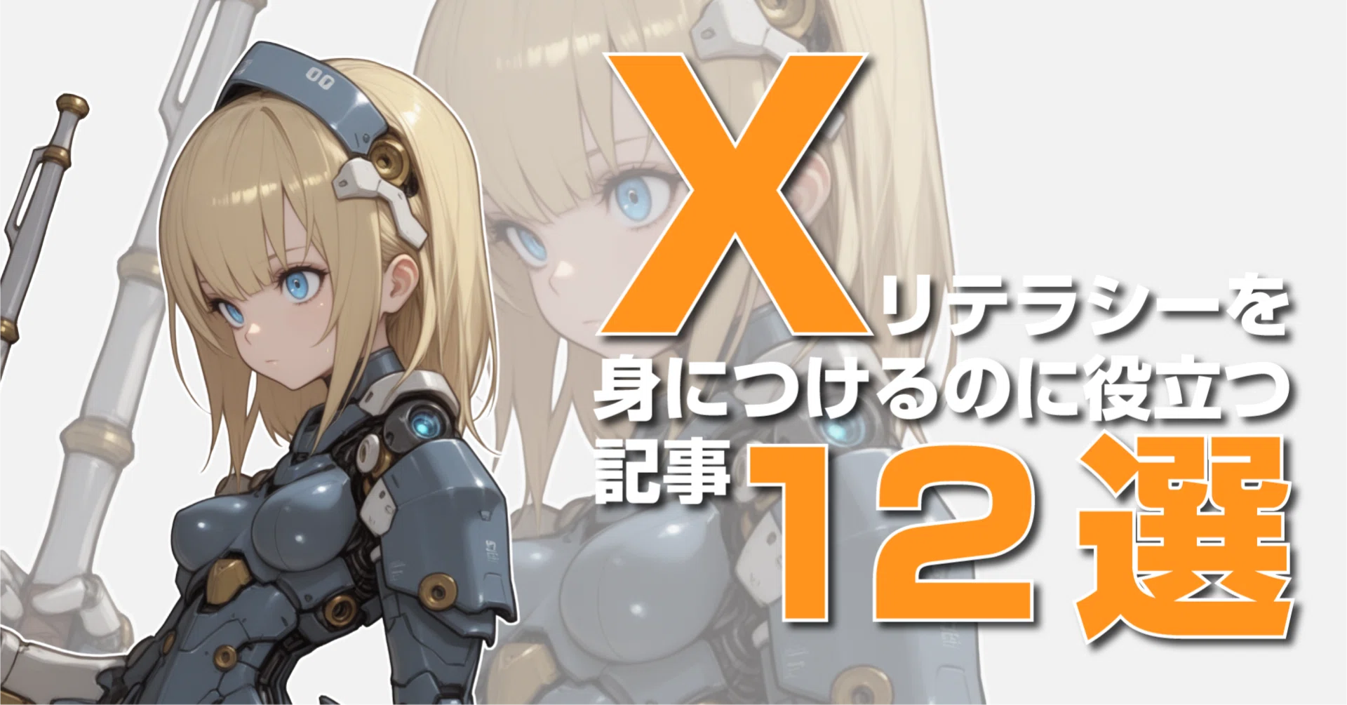 Xで凍結を避けて安全にAIイラスト投稿を続けるために役立つ12記事
