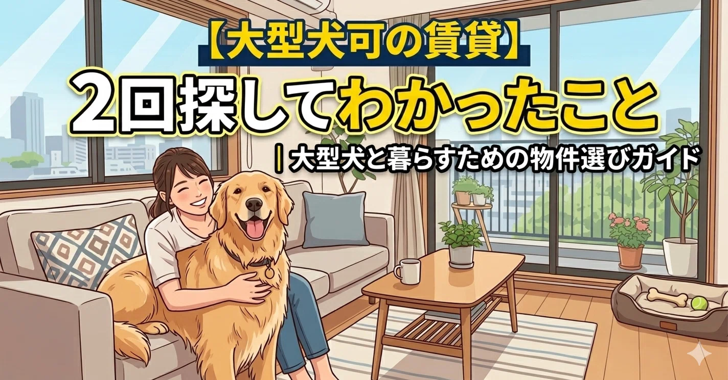 賃貸 大型 犬
