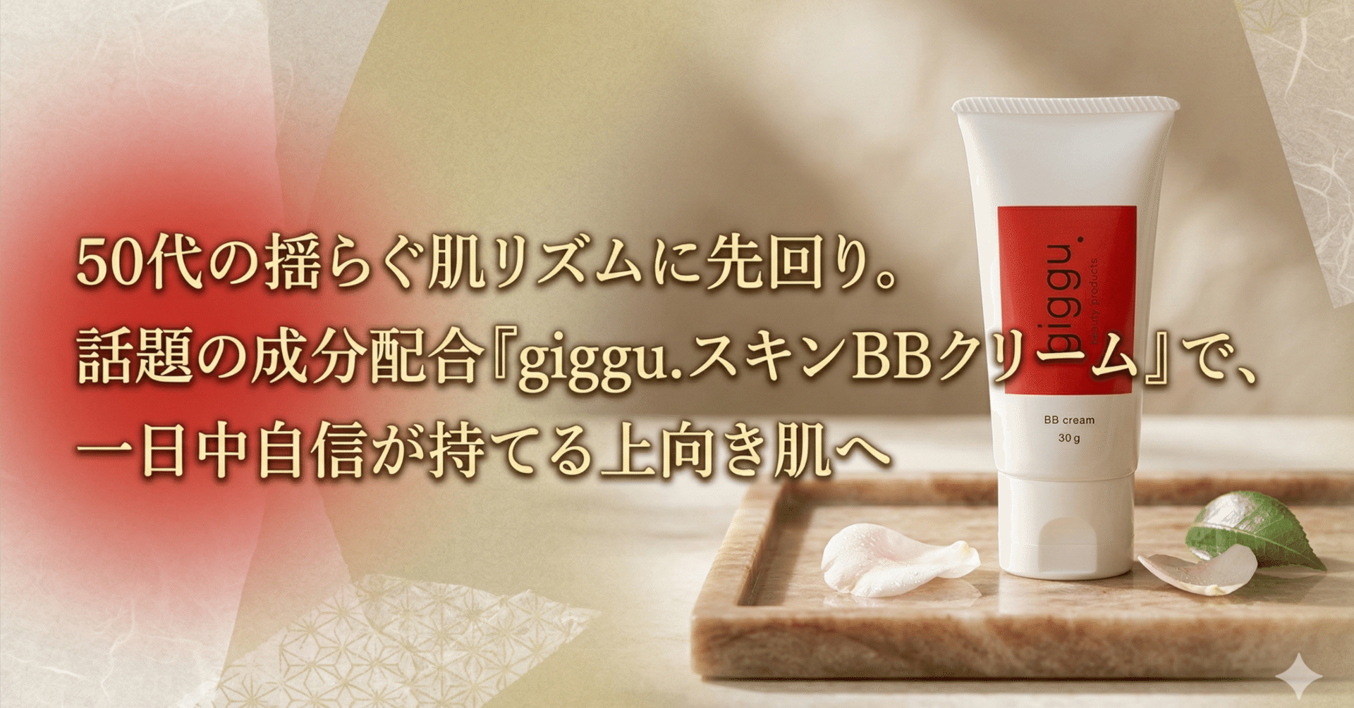 50代の揺らぐ肌リズムに先回り。話題の成分配合『giggu. スキンBB