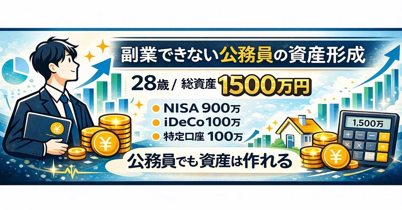 ①副業できない公務員が6年で資産1530万円になった話｜nisa_koumuinn