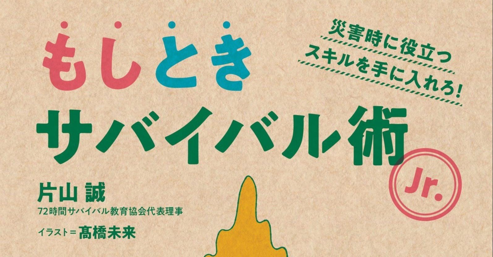 もしときサバイバル術ｊｒ 解説 前説 片山誠 Note